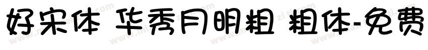 好宋体 华秀月明粗 粗体字体转换